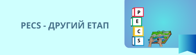 РЕСS - ДРУГИЙ ЕТАП