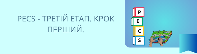 РЕСS - ТРЕТІЙ ЕТАП. КРОК ПЕРШИЙ.