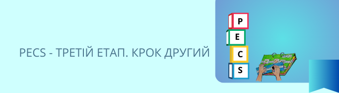 РЕСS - ТРЕТІЙ ЕТАП. КРОК ДРУГИЙ