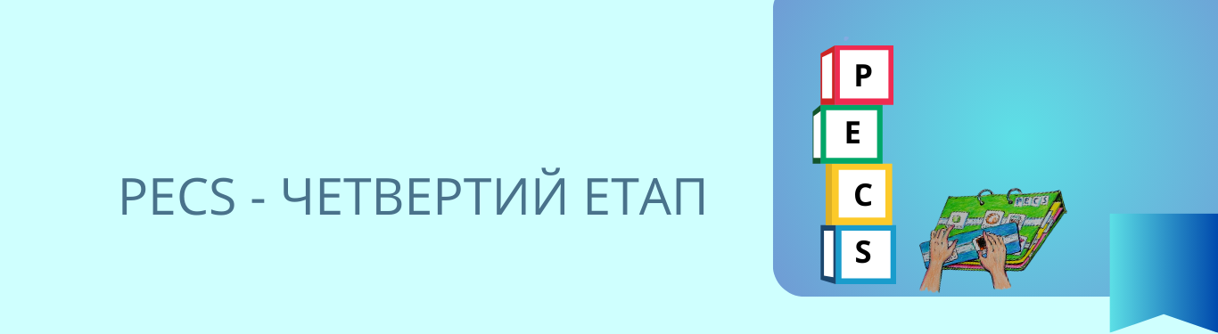 РЕСS - ЧЕТВЕРТИЙ ЕТАП