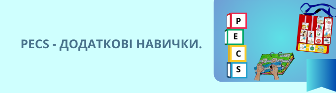 РЕСS - ДОДАТКОВІ НАВИЧКИ.
