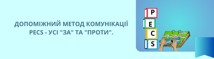 ДОПОМІЖНИЙ МЕТОД КОМУНІКАЦІЇ РЕСS - УСІ 