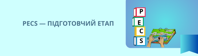 PECS — ПІДГОТОВЧИЙ ЕТАП