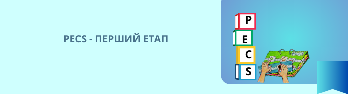 РЕСS - ПЕРШИЙ ЕТАП