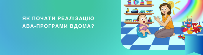 ЯК ПОЧАТИ РЕАЛІЗАЦІЮ АВА-ПРОГРАМИ ВДОМА?
