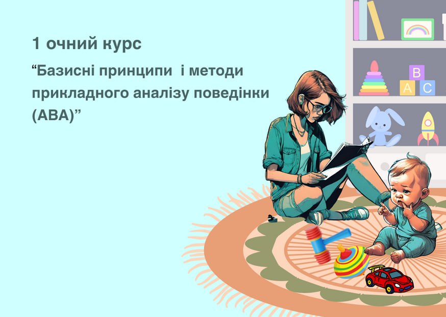 Очний курс «Базисні принципи та методи прикладного аналізу поведінки (АВА)» 