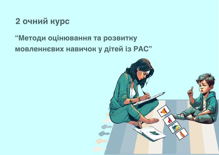 Очний курс «Методи оцінювання та розвитку мовленнєвих навичок у дітей із РАС» 