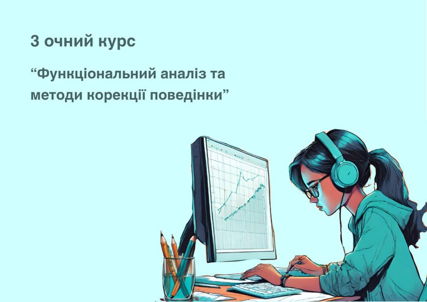 Очний курс «Функціональний аналіз і методи корекції поведінки» 