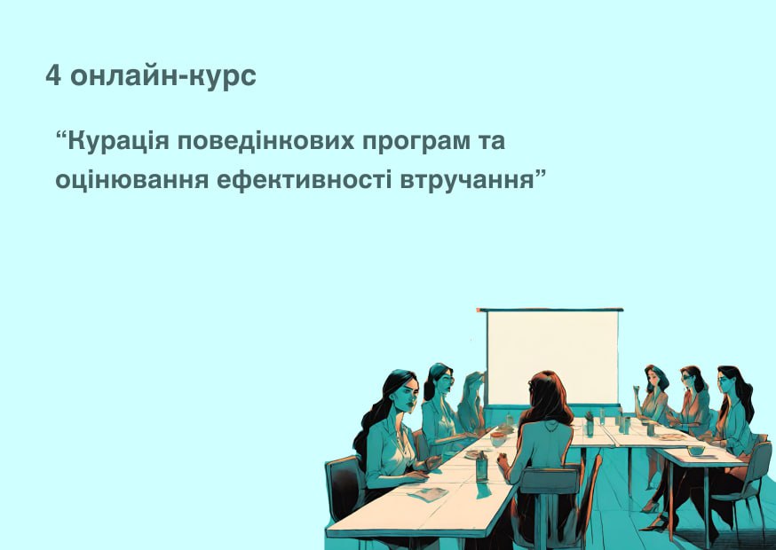 Дистанційний курс «Курація поведінкових програм та оцінювання ефективності втручання»