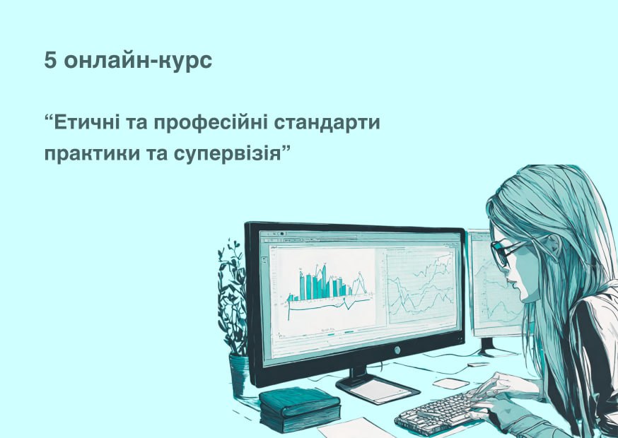 Дистанційний курс «Етичні та професійні стандарти практики та супервізія»
