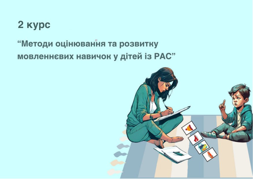 Методи оцінювання та розвитку мовленнєвих навичок у дітей із РАС