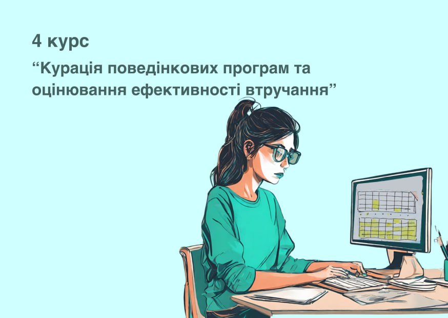 Курація поведінкових програм та оцінювання ефективності втручання